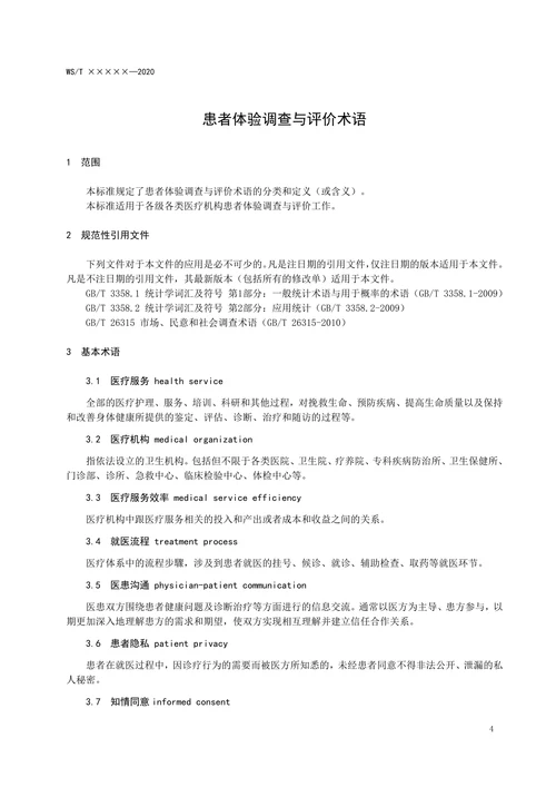 患者体验调查与评价术语