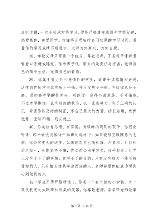 初一学生手册评语 (3).docx