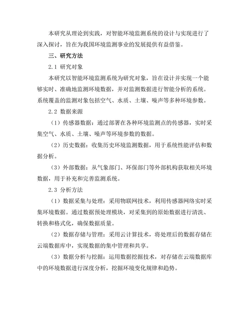 智能环境监测系统的设计与实现