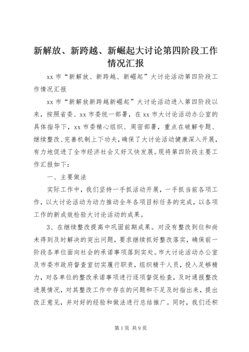 新解放、新跨越、新崛起大讨论第四阶段工作情况汇报 (2).docx