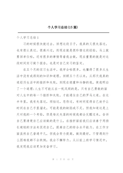 个人学习总结(15篇).docx