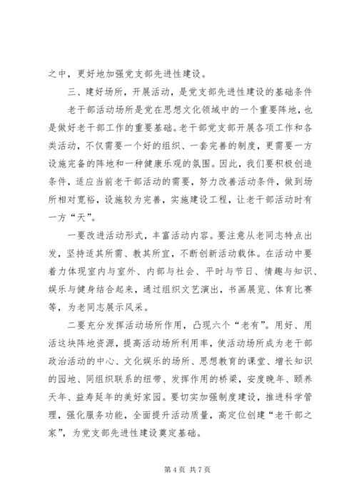 浅淡加强新形势下老干部党支部先进性建设.docx