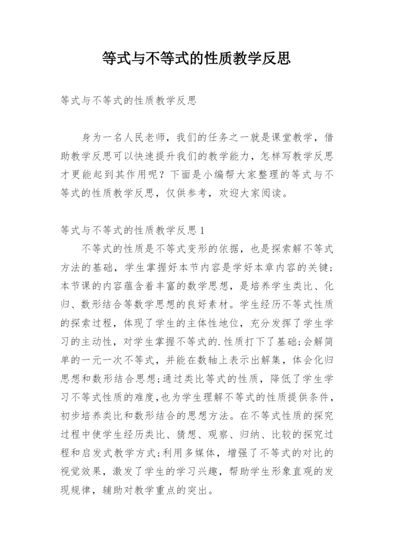 等式与不等式的性质教学反思.docx