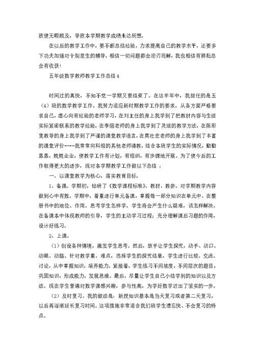 五年级数学教师教学工作总结