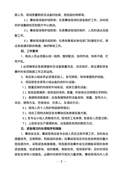 安全事故应急救援预案