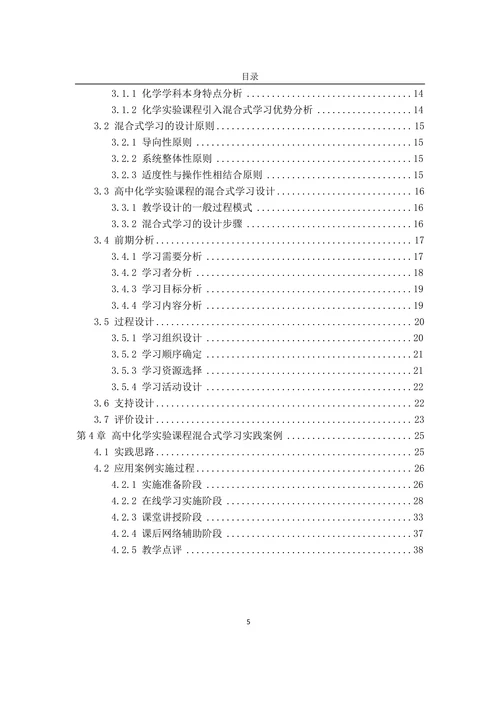 混合式学习在高中化学实验教学中的应用研究