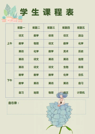 小清新风格课程表模板
