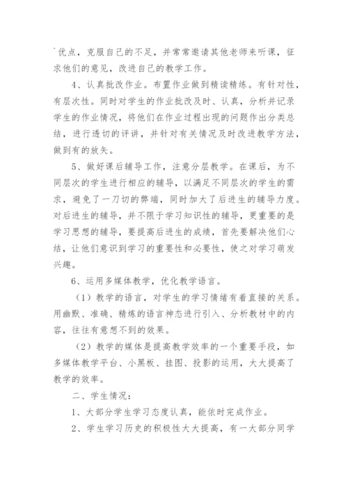 七年级历史个人教学工作总结.docx