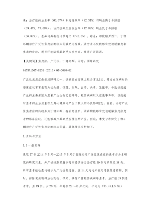 丁螺环酮治疗广泛性焦虑症的临床药效探究.docx