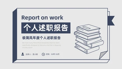 极简风厚书本简笔画创意蓝灰年终述职报告PPT模板