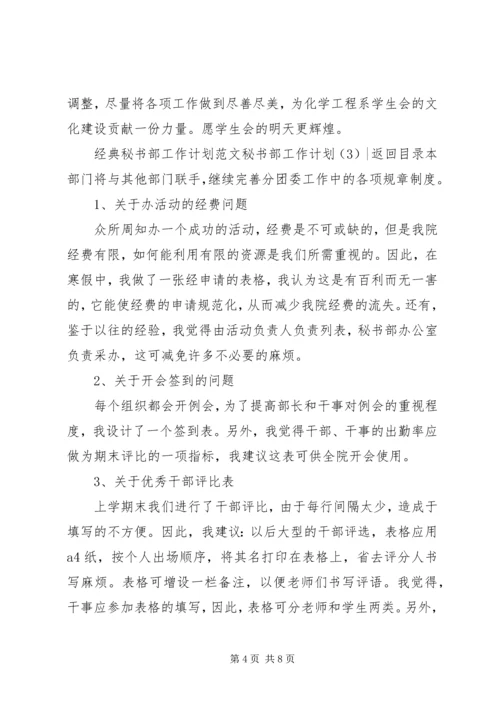 秘书部工作计划4篇.docx