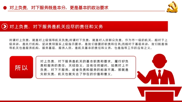 坚持对上负责与对下服务辩证统一党课PPT
