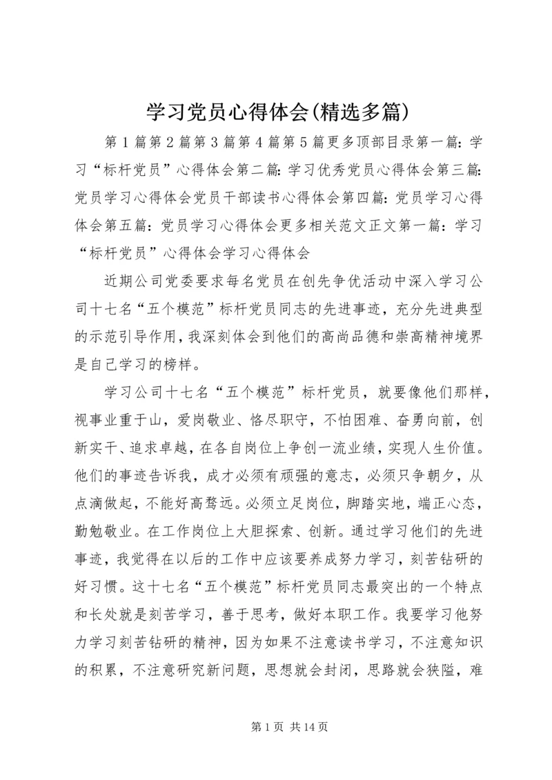学习党员心得体会(精选多篇).docx
