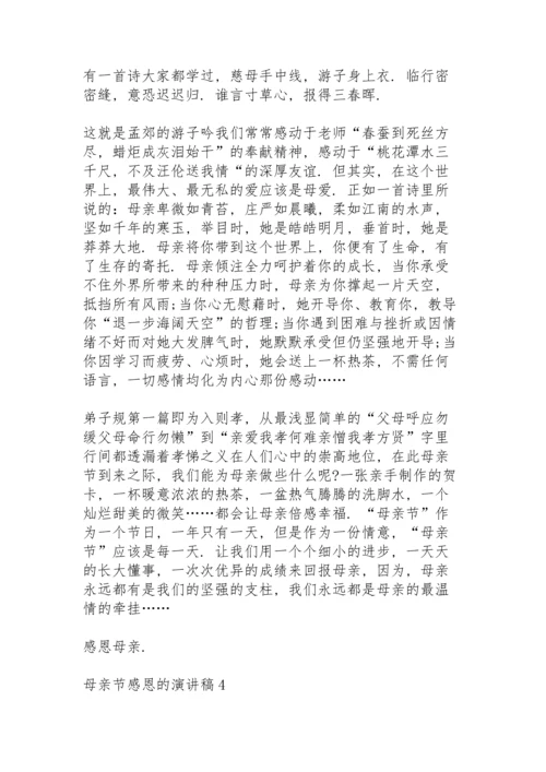 母亲节感恩的演讲稿范文10篇.docx