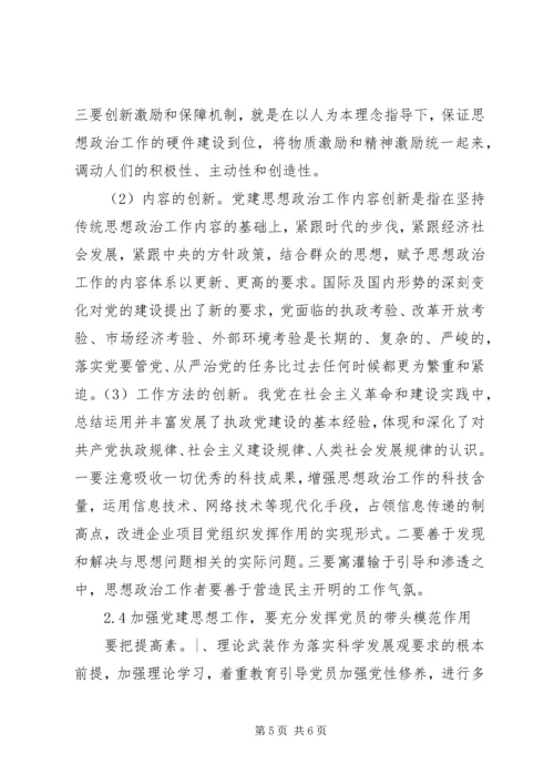 试论新形势下党建思想政治工作的创新方法.docx