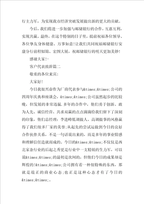 开业客户代表致辞发言稿