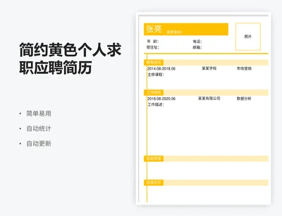 简约黄色个人求职应聘简历