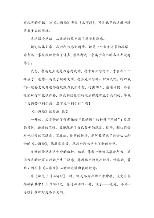 山海经读后感范文通用25篇