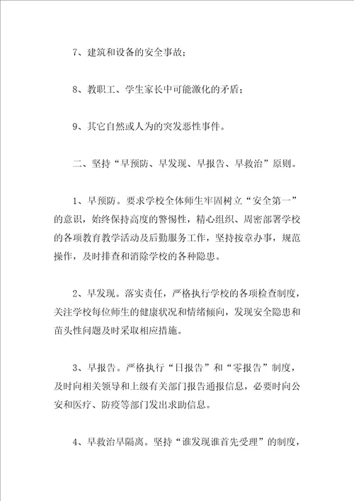 学校突发事故应急处理预案