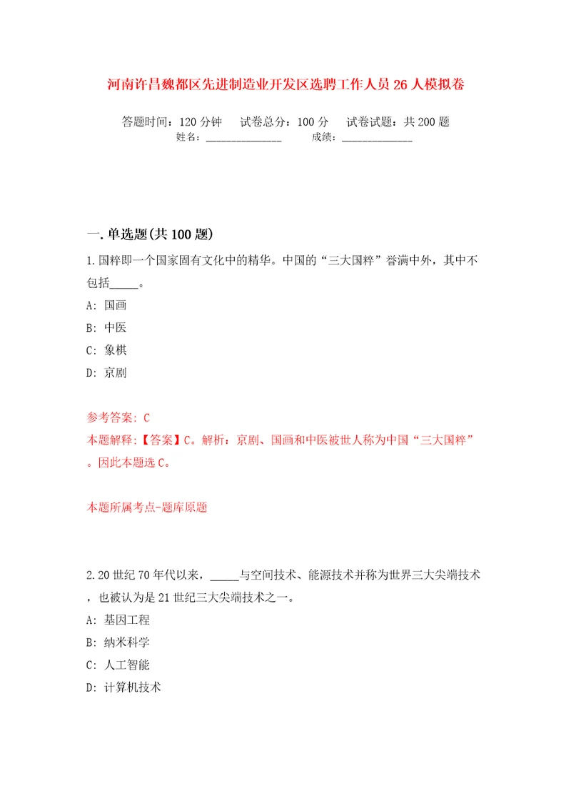 河南许昌魏都区先进制造业开发区选聘工作人员26人模拟卷第8卷