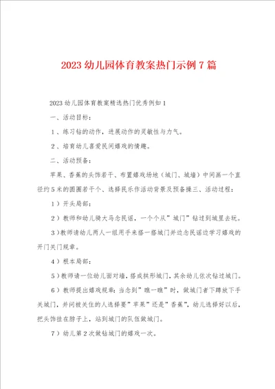 2023年幼儿园体育教案热门示例7篇