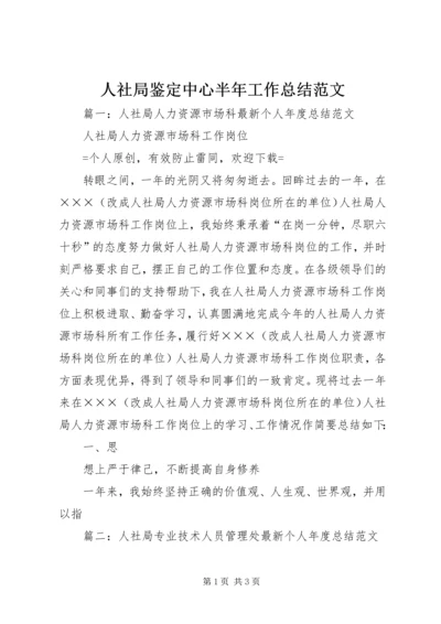 人社局鉴定中心半年工作总结范文.docx