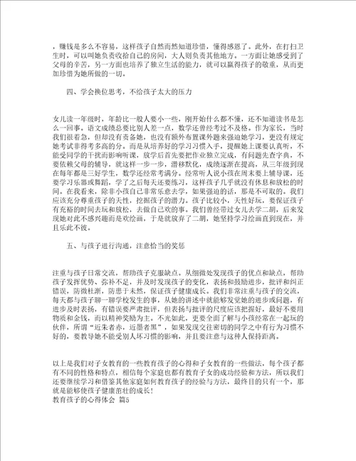 教育孩子的心得体会精选15篇