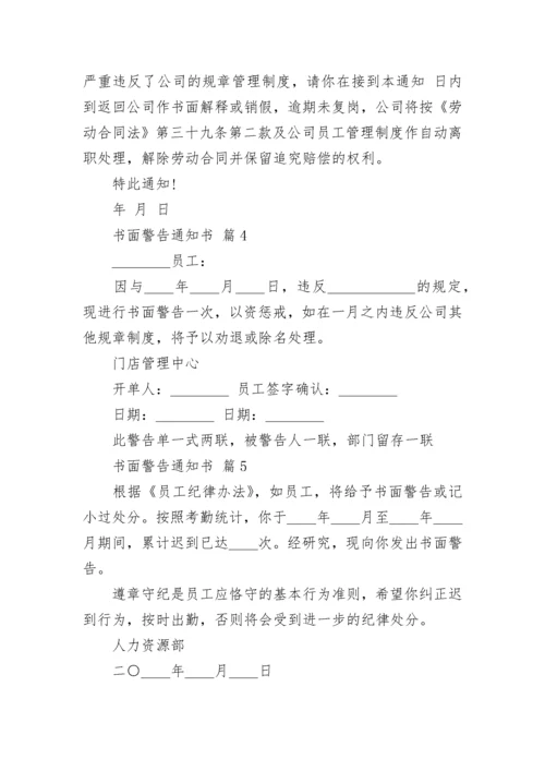 书面警告通知书.docx
