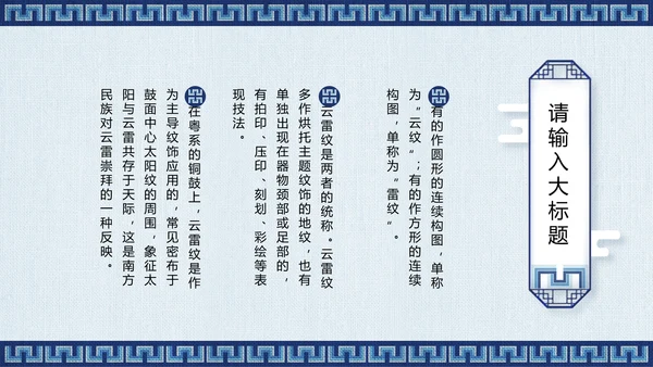 蓝色传统回形纹宣传通用PPT模板