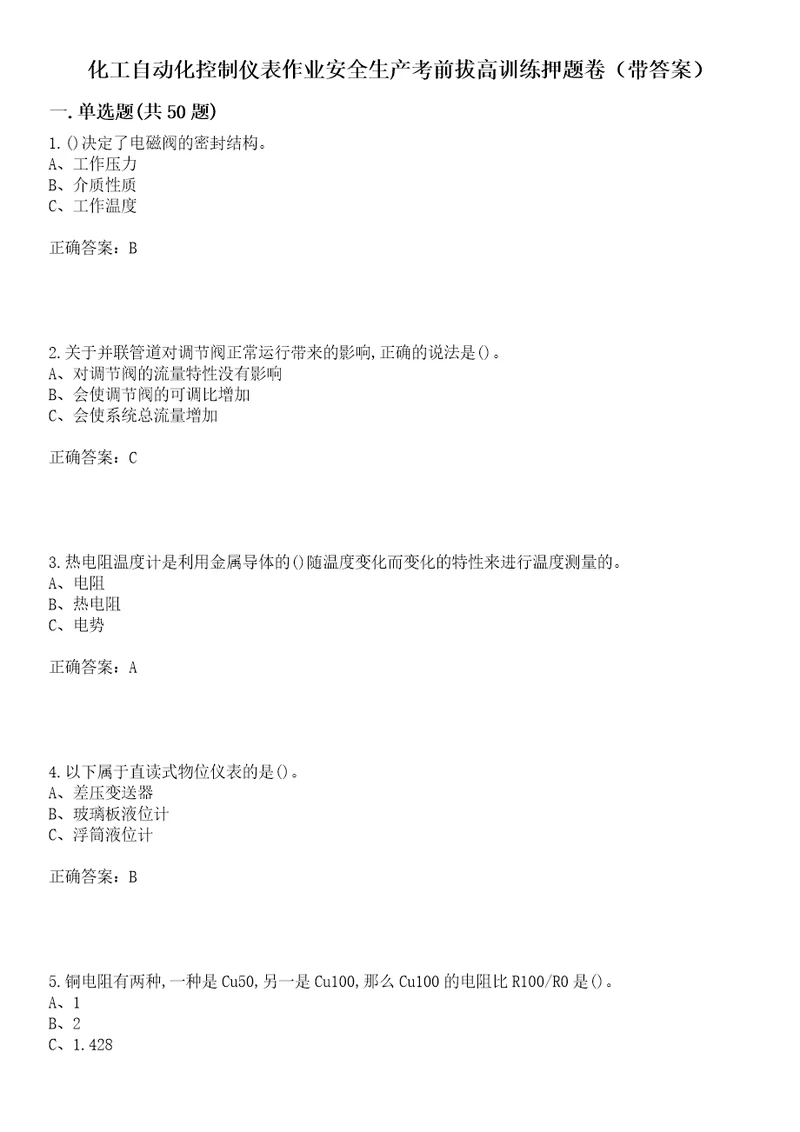 化工自动化控制仪表作业安全生产考前拔高训练押题卷99（带答案）