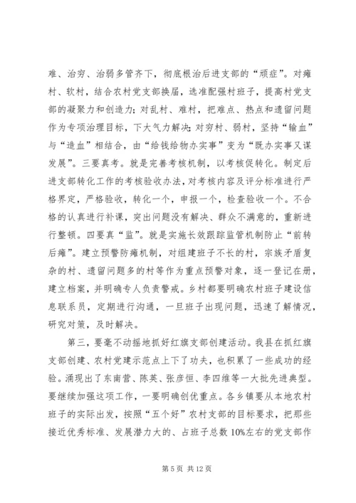 农村基层组织建设汇报会讲话.docx