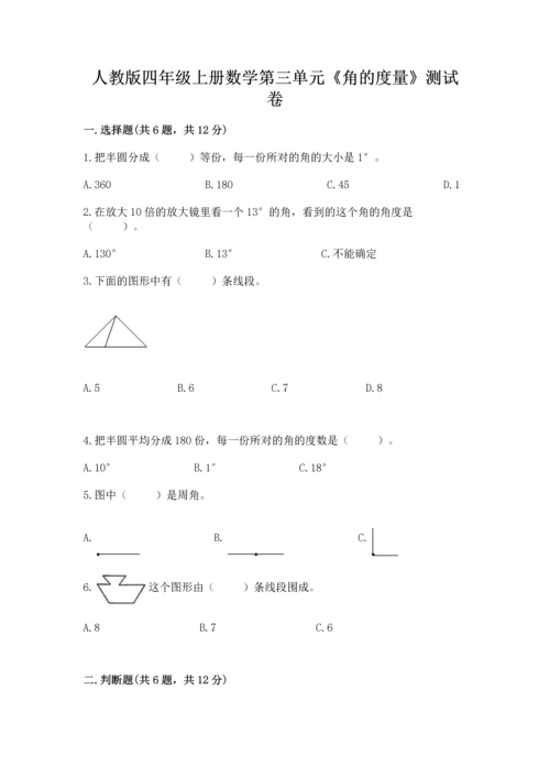 人教版四年级上册数学第三单元《角的度量》测试卷及完整答案【典优】.docx