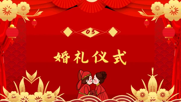传统中式婚礼活动策划通用PPT模板