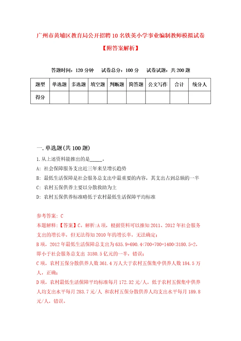 广州市黄埔区教育局公开招聘10名铁英小学事业编制教师模拟试卷附答案解析2