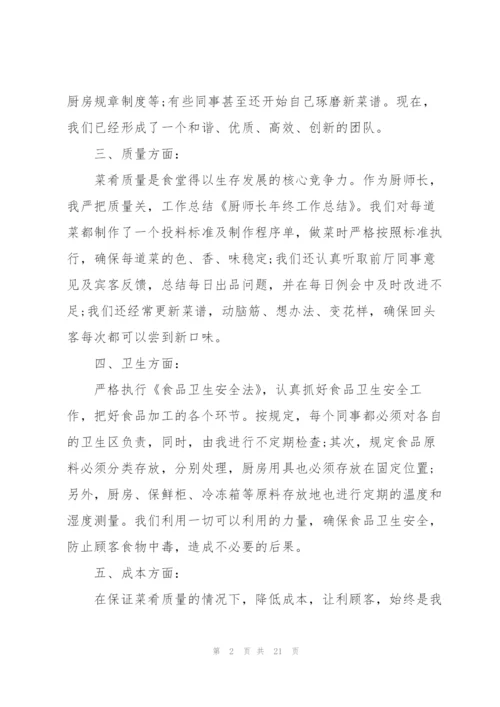 食堂厨师个人总结5篇.docx