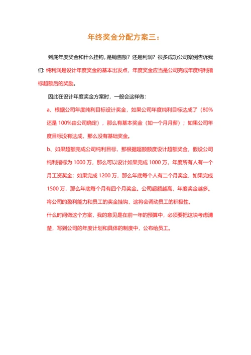 【各大名企】年终奖金分配方案（名企借鉴）.docx