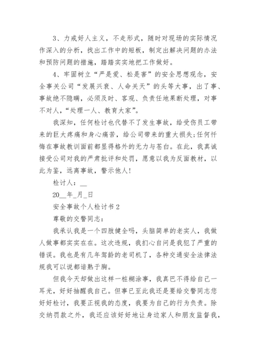 安全事故个人检讨书5篇.docx