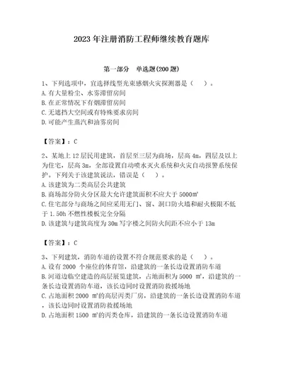 2023年注册消防工程师继续教育题库精品考点梳理
