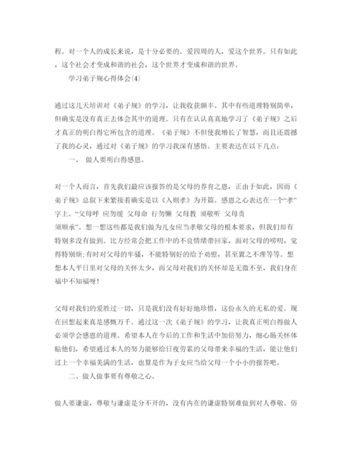 精编学习弟子规参考心得体会参考范文5篇.docx