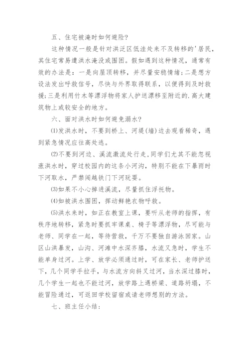 安全教育主题班会教案_221.docx