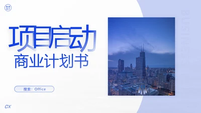 项目启动商业计划书通用PPT模板