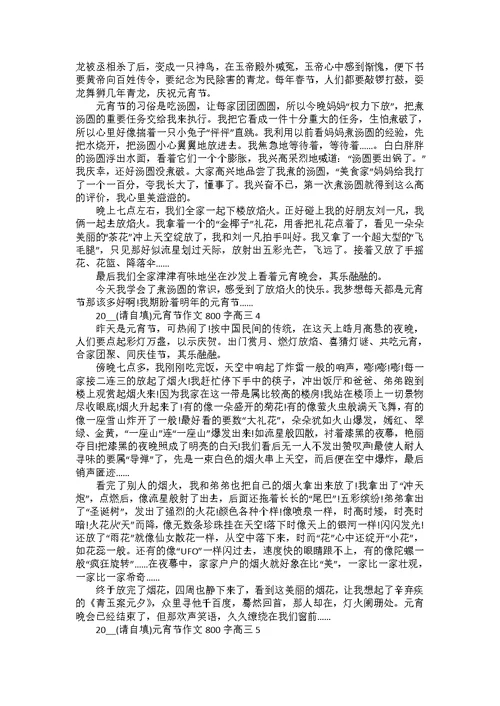 元宵节日作文800字高中