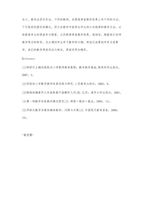 浅谈如何创建有效数学课堂.docx