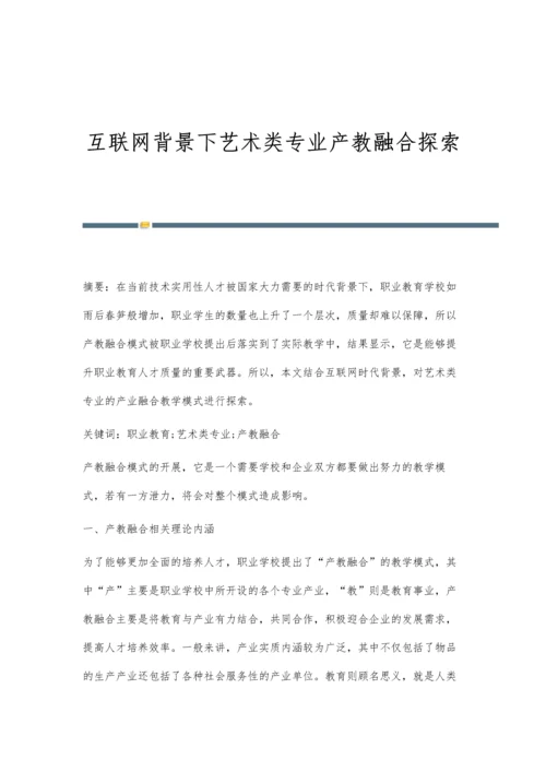 互联网背景下艺术类专业产教融合探索.docx