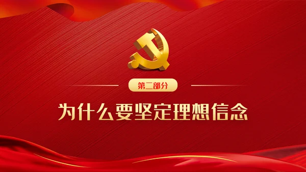 坚定理想信念补足精神之钙党课党建PPT模板
