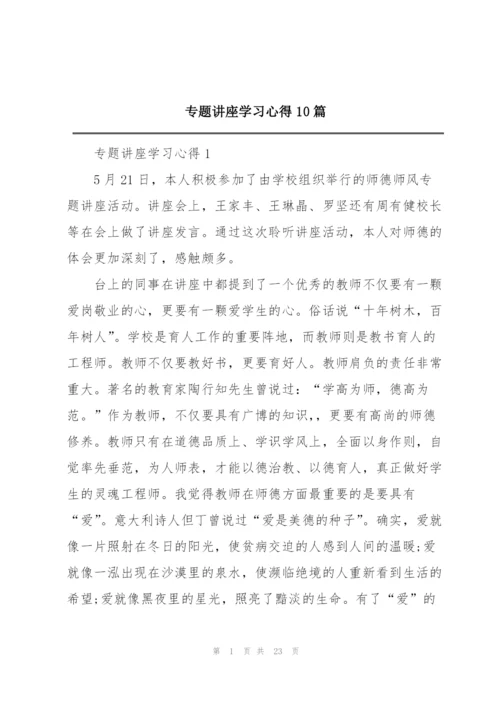 专题讲座学习心得10篇.docx