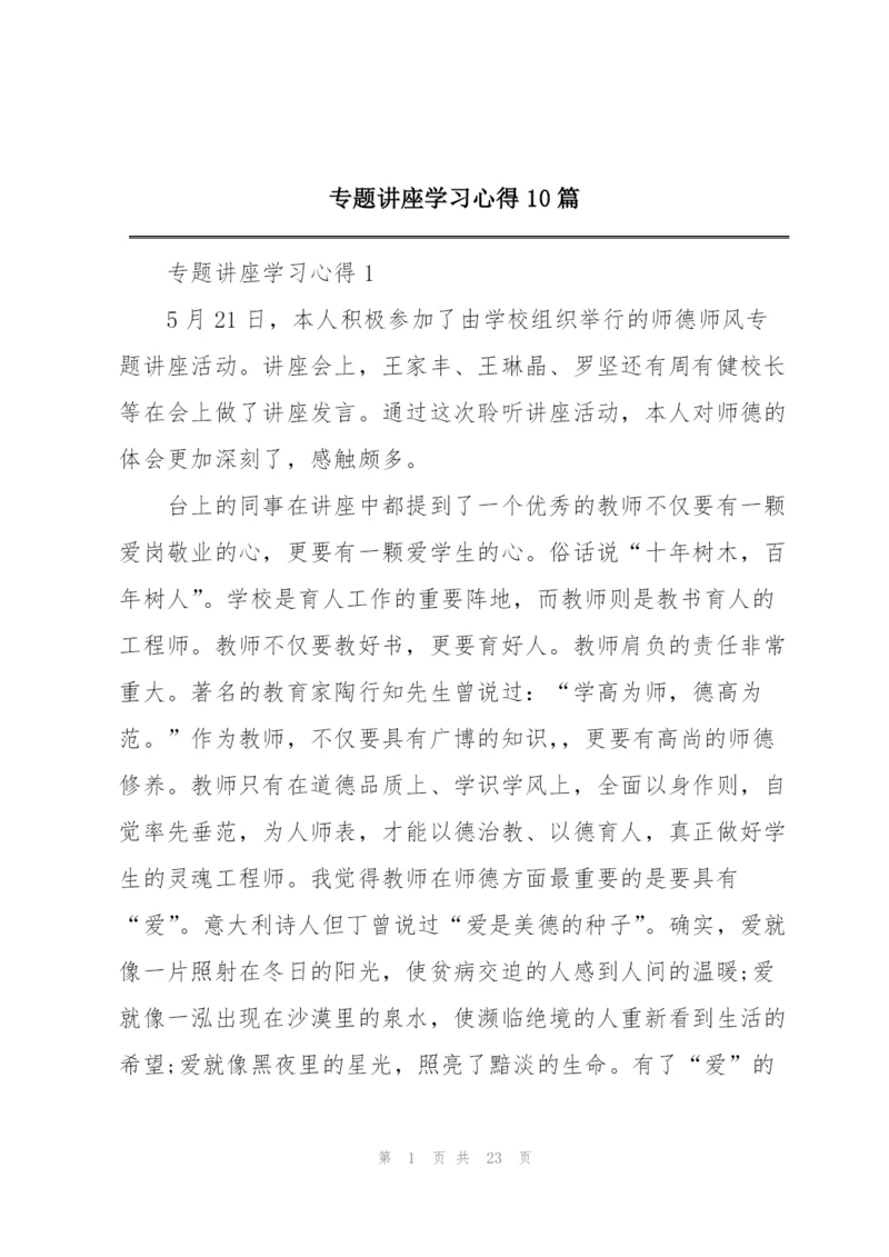 专题讲座学习心得10篇.docx