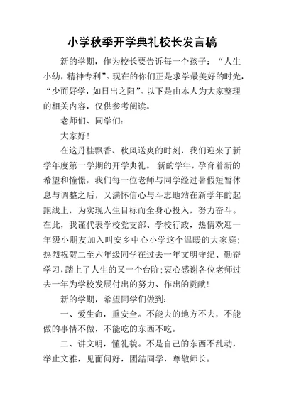 小学秋季开学典礼校长发言稿