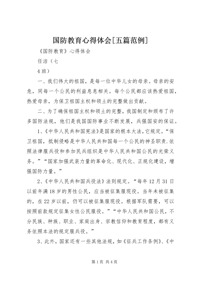 国防教育心得体会[五篇范例] (3).docx