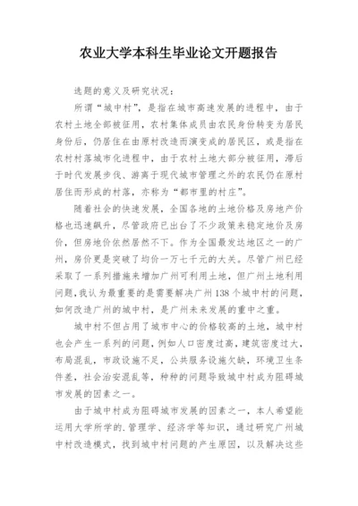 农业大学本科生毕业论文开题报告.docx